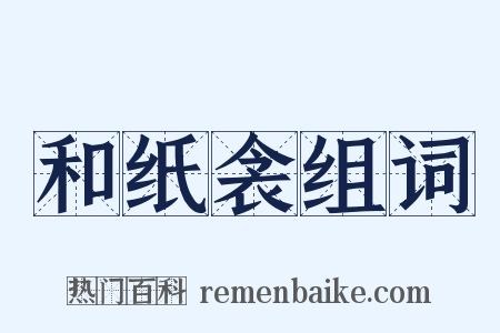 和纸衾组词是什么意思的图片